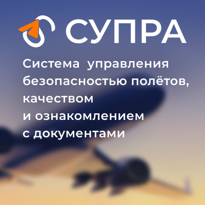 СУПРА - Облачная система управления безопасностью полётов, качеством и ...