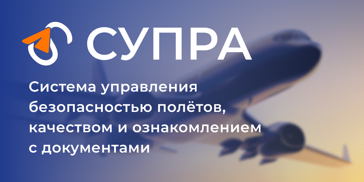 СУПРА - Облачная система управления безопасностью полётов, качеством и ...